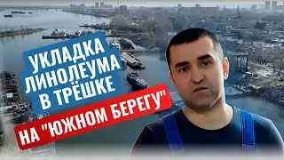 Укладка линолеума в 3 комнатной квартире на "Южном Берегу".