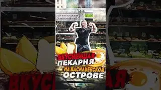 Вкуснейшая пекарня на Васильевском острове #тандырсамса #хачапури #самсаслоеная #васильевскийостров