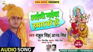 Rahul Singh (Aand Singh) का New Bhakti Song - अईली मईया हमरा घरे हो - Latest Navrati Song 2018