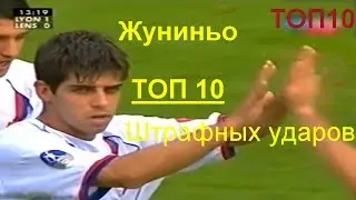 ТОП 10 штрафных ударов Жуниньо. Лучшие штрафные удары Жуниньо