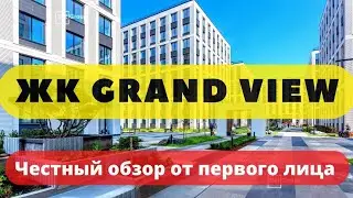 ЖК ГРАНД ВЬЮ GRAND VIEW | ЧЕСТНЫЙ ОБЗОР | ЭЛИТНАЯ НЕДВИЖИМОСТЬ | СПб