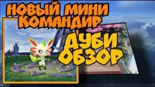 ГАЙД НА МИНИ КОМАНДИРА ДУБИ+МЕТОВАЯ СБОРКА ДЛЯ РЕГУЛЯРНЫХ ПОБЕД В МАГИЧЕСКИХ ШАХМАТАХ МОБАЙЛ ЛЕГЕНДС