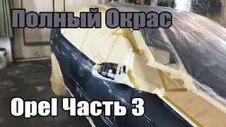 Полный Окрас Opel Часть 3