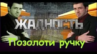 Жадность. Позолоти ручку