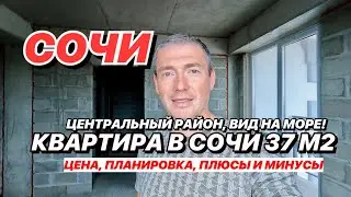 Квартира в Сочи в новом ЖК с видом на Море!!! Центральный район.