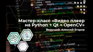 Мастер-класс Видео плеер на Python: Qt и OpenCV