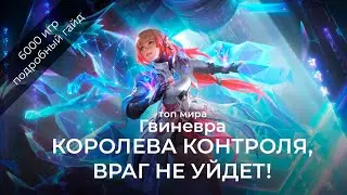 Топ мира Гвиневра / Подробнейший гайд на Гвиневру Mobail Legends / Мобайл Легенд