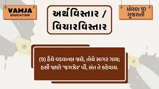 અર્થવિસ્તાર | વિચારવિસ્તાર | હૈયે વડવાનલ જલે, તોયે સાગર ગાય | Arth vistar | Vichar vistar