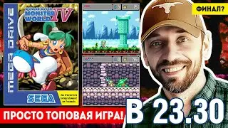 НОЧНОЙ SEGA-СТРИМ ПО MONSTER WORLD IV. ФИНАЛ? (в 23.30)