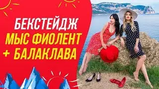 Бэкстейдж с фотосессии / Мыс Фиолент / Балаклава / Крым