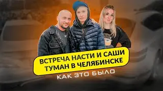 НАСТЯ И САША ТУМАН В ЧЕЛЯБИНСКЕ!