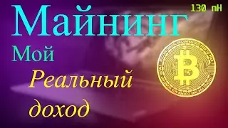 МАЙНИНГ НА НОУТБУКЕ,РЕАЛЬНЫЙ ДОХОД 2022 ГОДУ