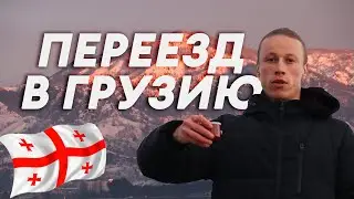 Переезд в Грузию | Грузия на пмж | Переезд в Батуми