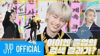 아이엔 졸업의 검색 결과가?｜[SKZ CODE] Ep.03