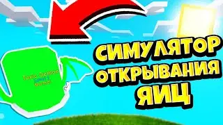 ЭТОТ СИМУЛЯТОР КРУЧЕ ЧЕМ У КУКИБОЯ?! НОВЫЙ СИМУЛЯТОР ОТКРЫВАНИЯ ЯИЦ! РОБЛОКС! Ultra Hatching Legends