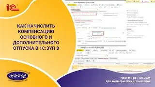 Как начислить компенсацию отпуска основного и дополнительного в программе 1С:ЗУП8