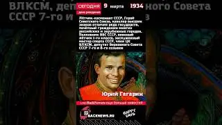 Сегодня, 9 марта день рождения, Юрий Гагарин