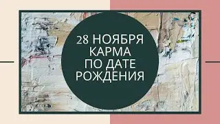 28 ноября - Карма по дате рождения