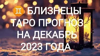 ♊ БЛИЗНЕЦЫ ТАРО ПРОГНОЗ НА ДЕКАБРЬ 2023 ГОДА. Онлайн Таро. Онлайн расклад. Онлайн гадание на картах