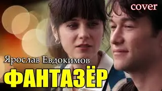 Ярослав Евдокимов - Фантазёр//cover//Михаил Тё//video//