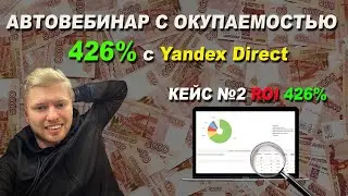 ROI 426% НА АВТОВЕБИНАРЕ С YANDEX DIRECT | контекстная реклама | яндекс директ