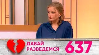 Давай разведемся | Выпуск 637