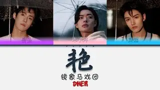 ONER - 艳 Album 镜象马戏团