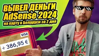 💸 Как вывести деньги с Ютуба ▶️ 100% за 2 дня в Беларуси ✅ Google AdSense 2024 📋 Пошаговый разбор!