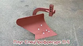 Плуг СпецПрофресурс П-5 для мотоблоков МТЗ