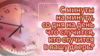 3 вариант. С минуты на минуту, со дня на день. Что случится, кто стучится в вашу дверь?