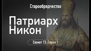 Патриарх Никон. Сюжет 13. Серия 1