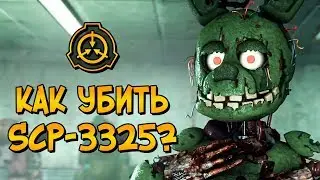 Как уничтожить Био-Аниматроников (SCP-3325)? Зачем они нужны и насколько опасны?