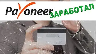 Карты Payoneer 2020 снова работают. Пионер разблокирован.