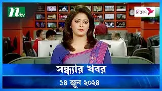 🟢 সন্ধ্যার খবর | Shondhar Khobor | ১৪ জুন ২০২৪ | NTV Latest News Bulletin