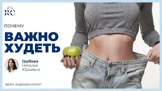 Почему важно худеть?