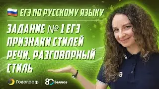 ЕГЭ по Русскому языку 2022. Задание 1. Признаки стилей речи. Разговорный стиль. 80 Баллов