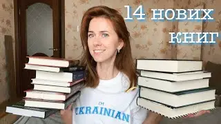 КНИЖКОВІ ПОКУПКИ | 14 книг