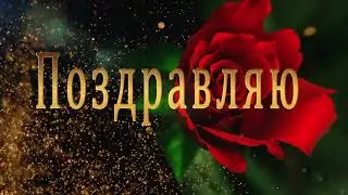 🎶💗 Поздравляю тебя! 🎶💗Музыкальная  Анимационная  открытка - ЛУЧШЕЕ ПОЗДРАВЛЕНИЕ!!!