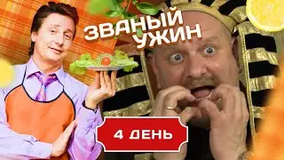 ЗВАНЫЙ УЖИН. БОГАТЫРЬ-ПРОРАБ. ДЕНЬ 4