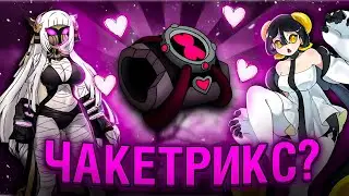 💗Чакетрикс-И С Чем Его Едят🩷