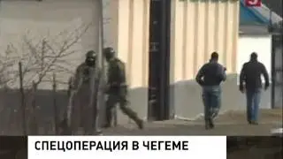 В Кабар-Балкарии спецназ завершил штурм (25.01.2013)