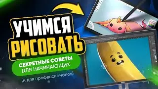 🎨 КАК научиться РИСОВАТЬ с нуля