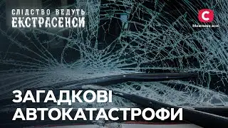 Фатальный путь: водителей забрали на тот свет мистические силы – Следствие ведут экстрасенсы | СТБ