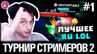 Топ Моменты в League of Legends | ТУРНИР СТРИМЕРОВ KSI 2 | КОНФЛИКТ СЛЕЕРА С ТИДЖОЕМ |DARIEN IS BACK