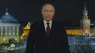 Новогоднее обращение президента РФ Владимира Путина с 2024 годом (НТВ +7, 31.12.2023)