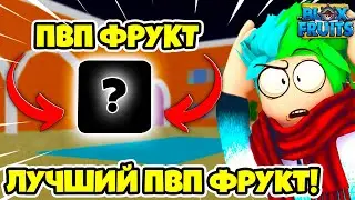 ✅ ЭТО САМЫЙ ЛУЧШИЙ ФРУКТ ДЛЯ ПВП В BLOX FRUITS! ПВП ФРУКТЫ ДЛЯ BLOX FRUITS! Blox Fruits