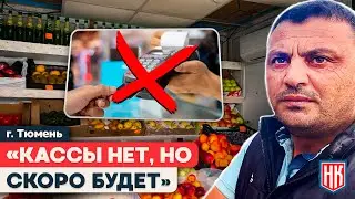 ПАВИЛЬОН БЕЗ КАССЫ И ПРОДАВЕЦ БЕЗ МЕДКНИЖКИ В ТЮМЕНИ