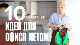 УНИВЕРСАЛЬНО И НЕФОРМАЛЬНО В ОФИС ЛЕТОМ #DIVNO #PLUSSIZE #обзор