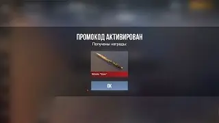 РАБОЧИЙ ПРОМОКОД В СТАНДОФФ 2 НА НОЖ !