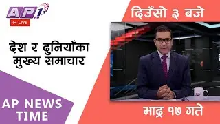 AP NEWS TIME | देश र दुनियाँका दिनभरका मुख्य समाचार | भदौ १७ सोमबार दिउँसो ३ बजे | AP1HD